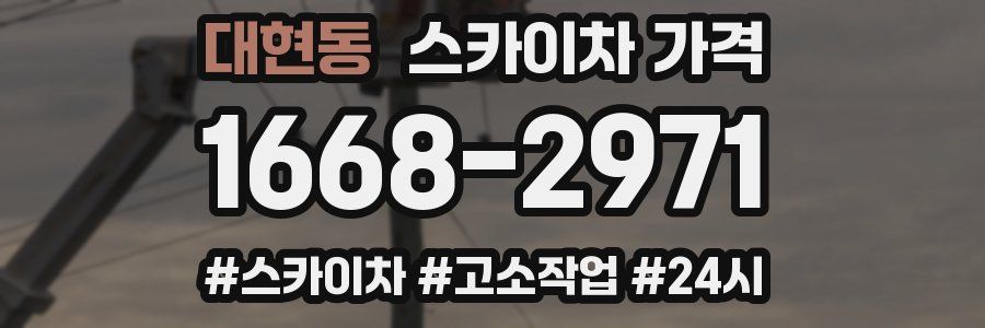 대현동 스카이차 가격