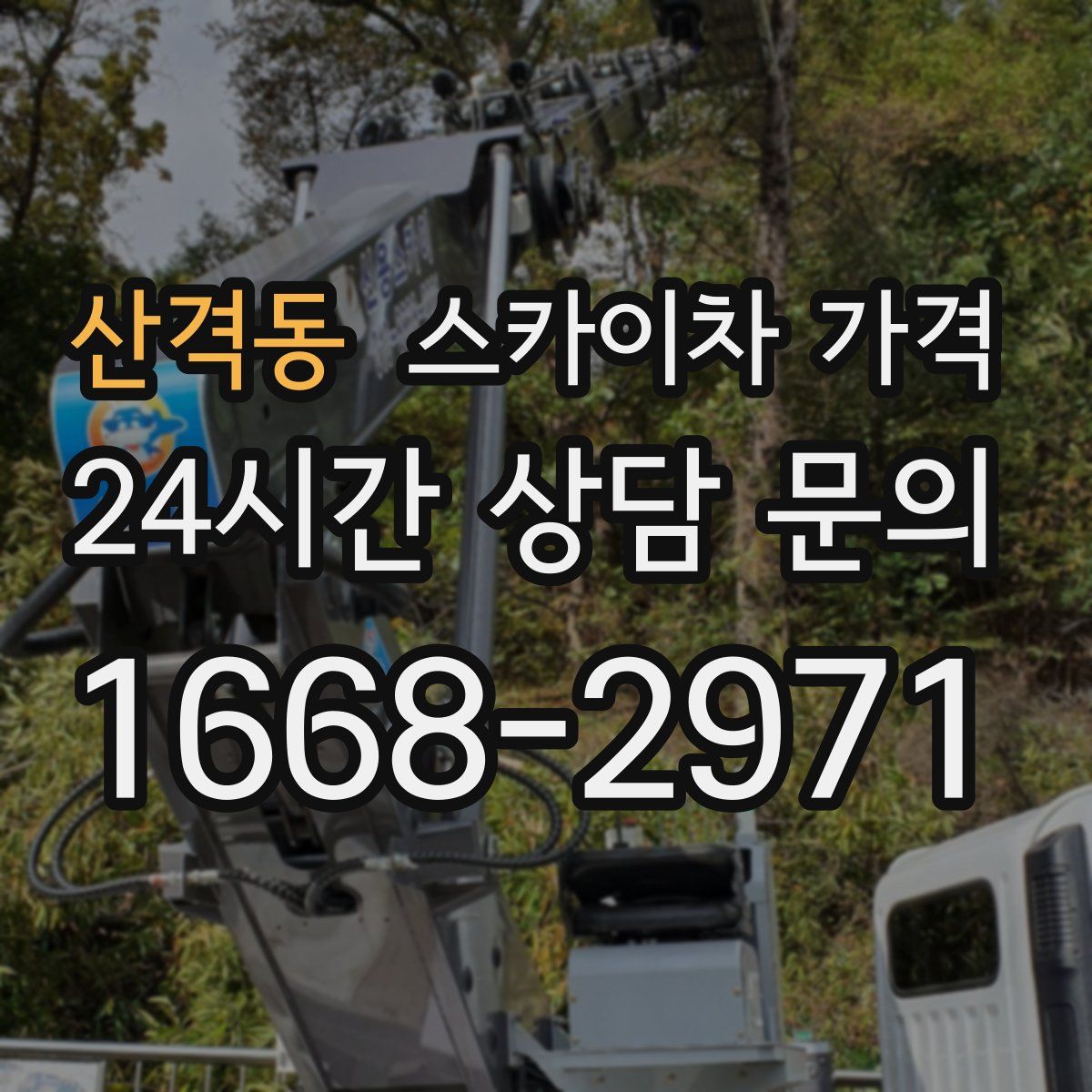 산격동 스카이차 가격