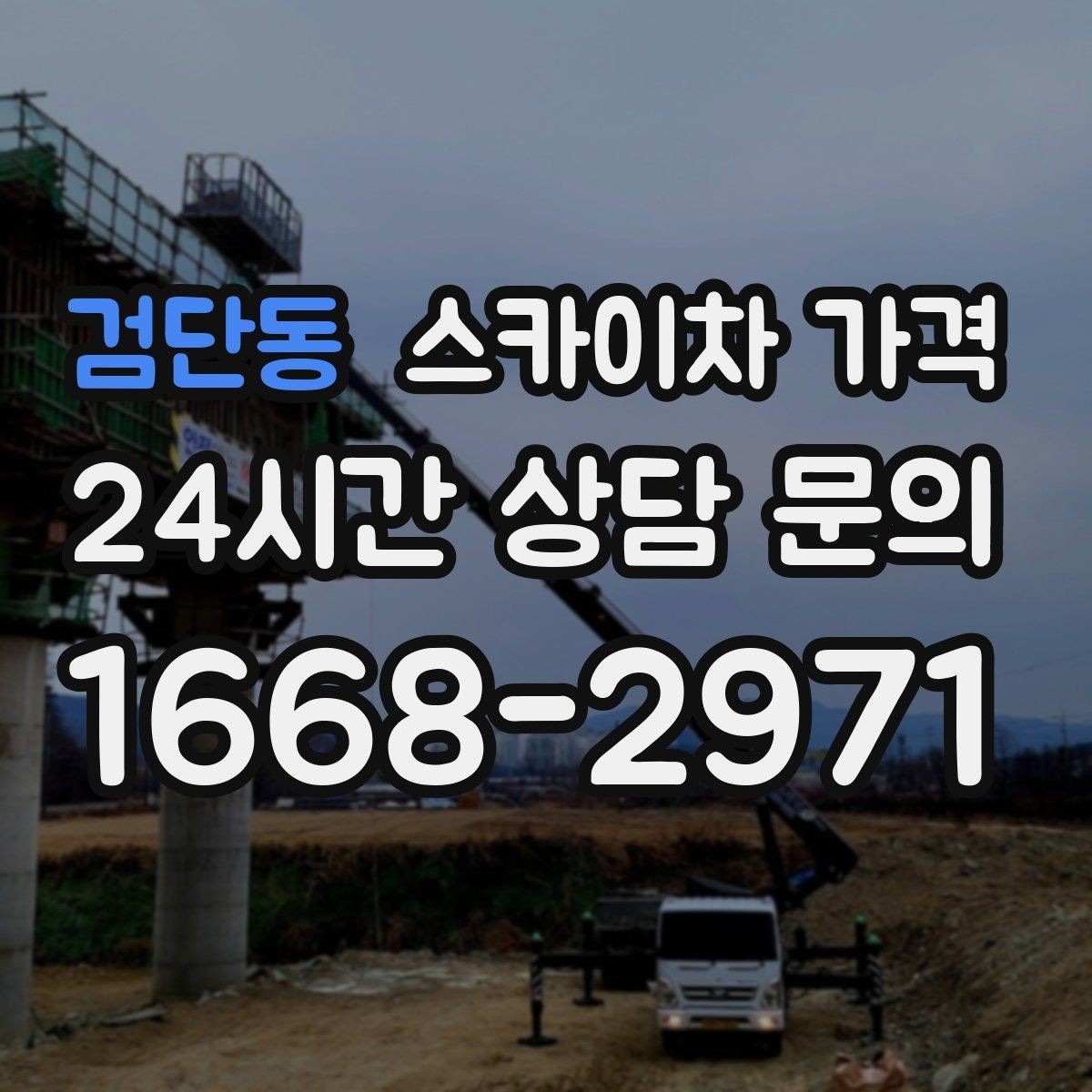 검단동 스카이차 가격 실외기 위치가 난이도를 바꾸는 이유