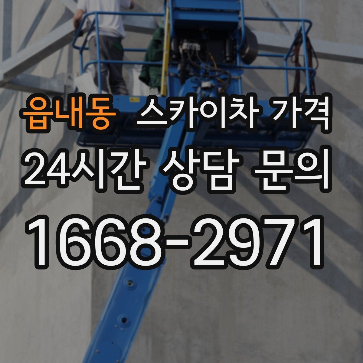 읍내동 스카이차 가격 현수막 설치가 여러 장이면 견적이 달라질까
