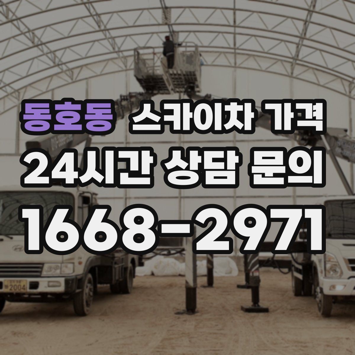 동호동 스카이차 가격 배관이 여러 라인이면 견적이 달라질까