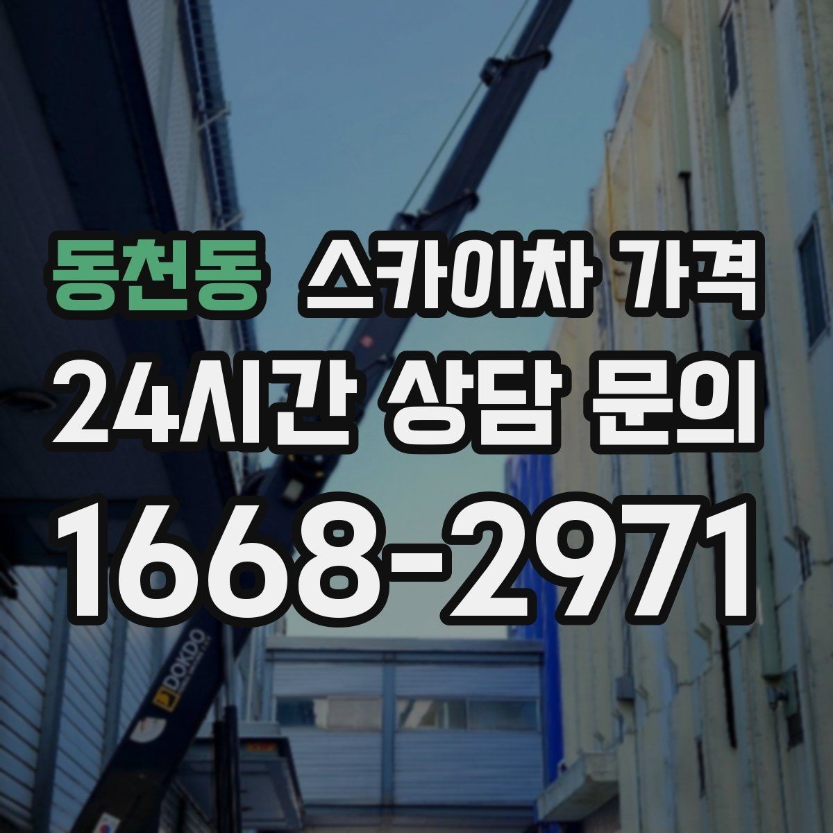 동천동 스카이차 가격 도로 폭이 좁으면 장비 선택이 달라질까