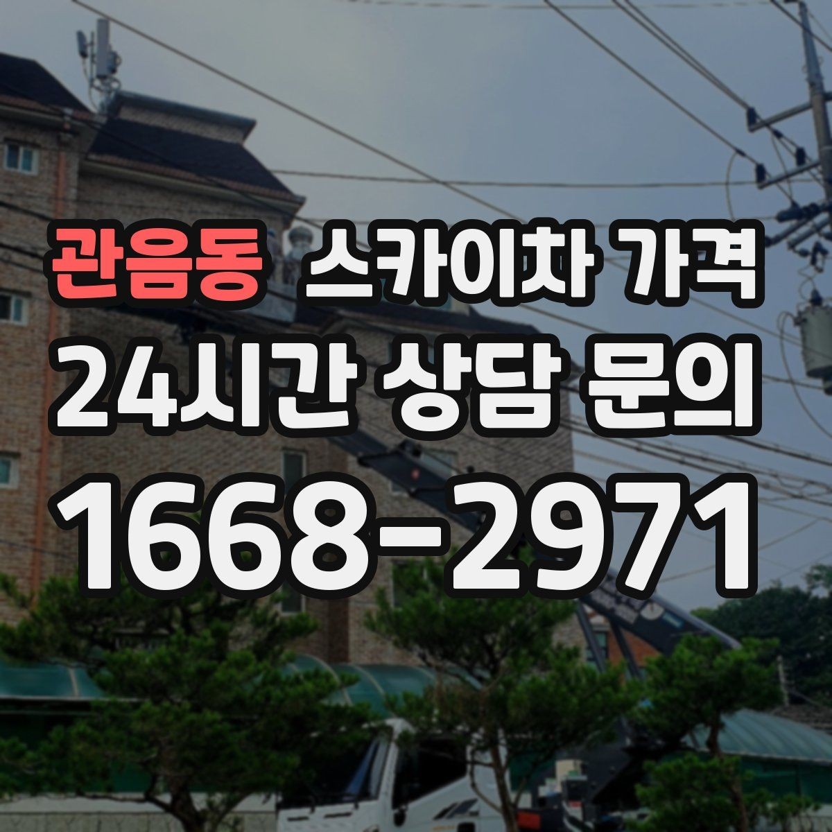 관음동 스카이차 가격 크리스마스 조명 설치는 무엇이 변수가 될까