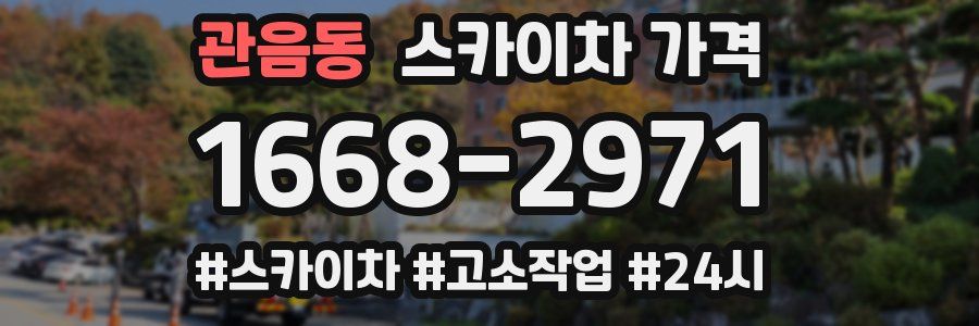 관음동 스카이차 가격