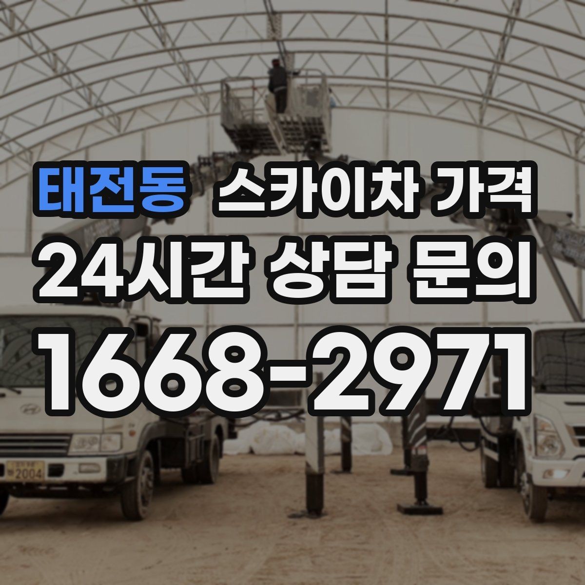 태전동 스카이차 가격 광고판·사인물 철거 작업은 어떻게 달라질까