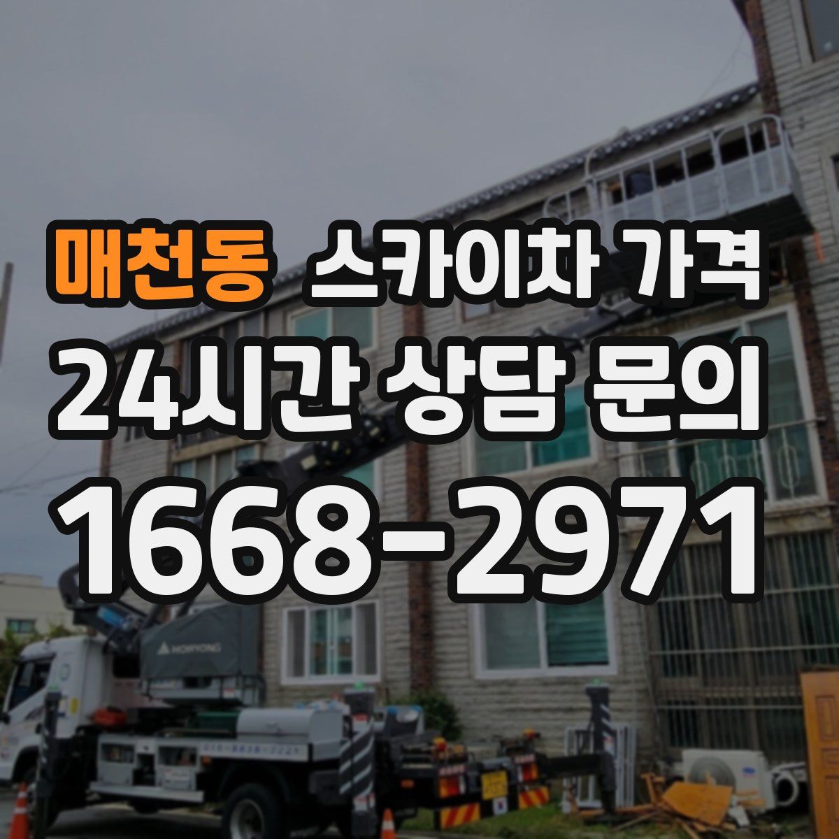 매천동 스카이차 가격