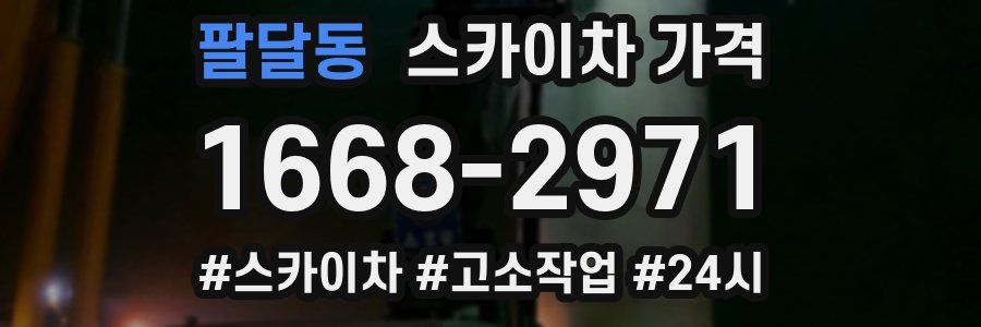 팔달동 스카이차 가격