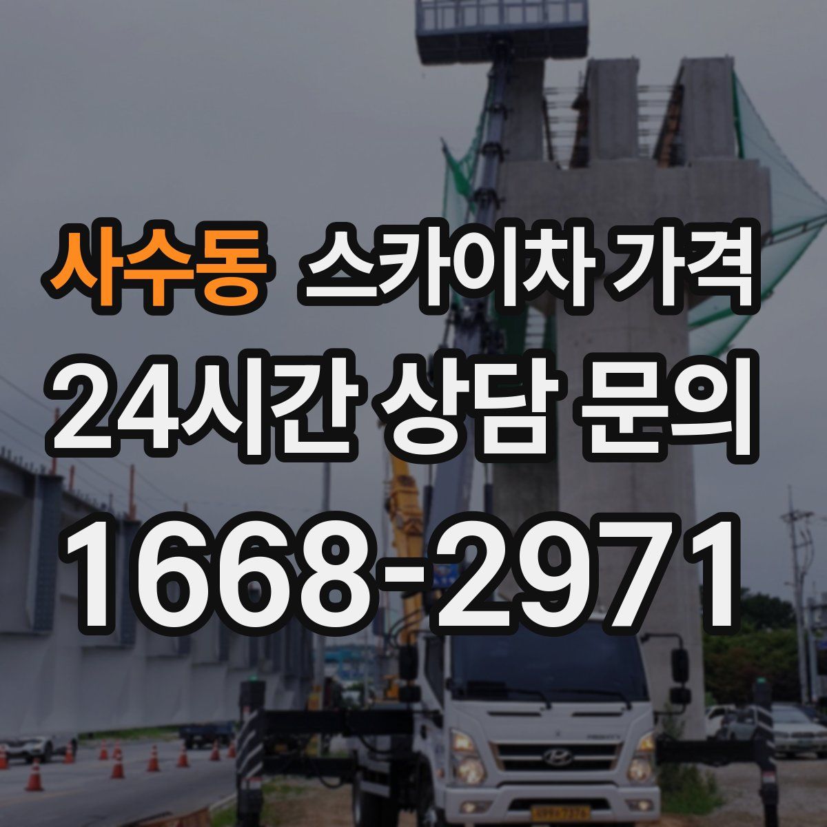 사수동 스카이차 가격