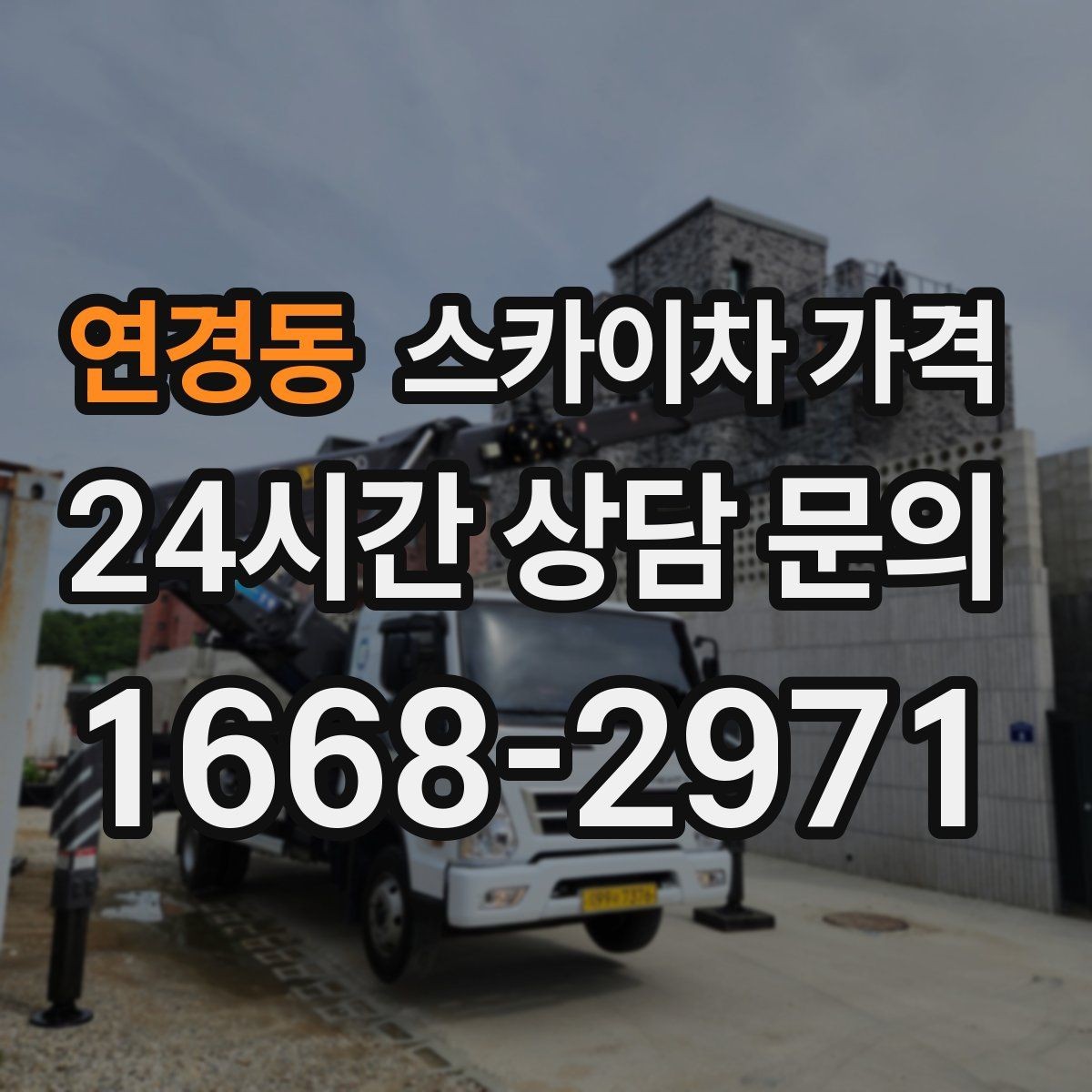 연경동 스카이차 가격 현장 사진으로 빠르게 견적 받는 요령