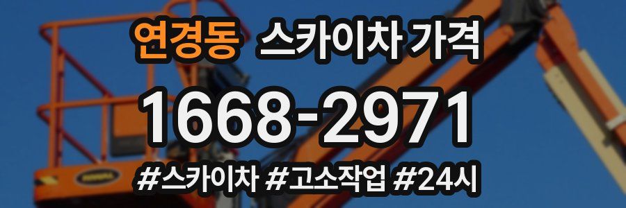 연경동 스카이차 가격