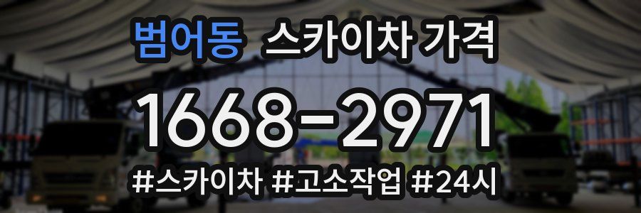 범어동 스카이차 가격