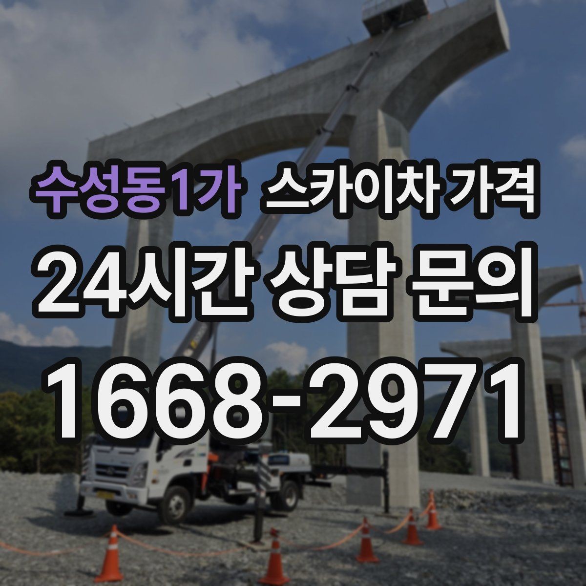 수성동1가 스카이차 가격 간판 조명 모듈 교체가 포함되면 달라질까