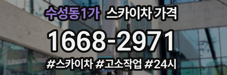 수성동1가 스카이차 가격