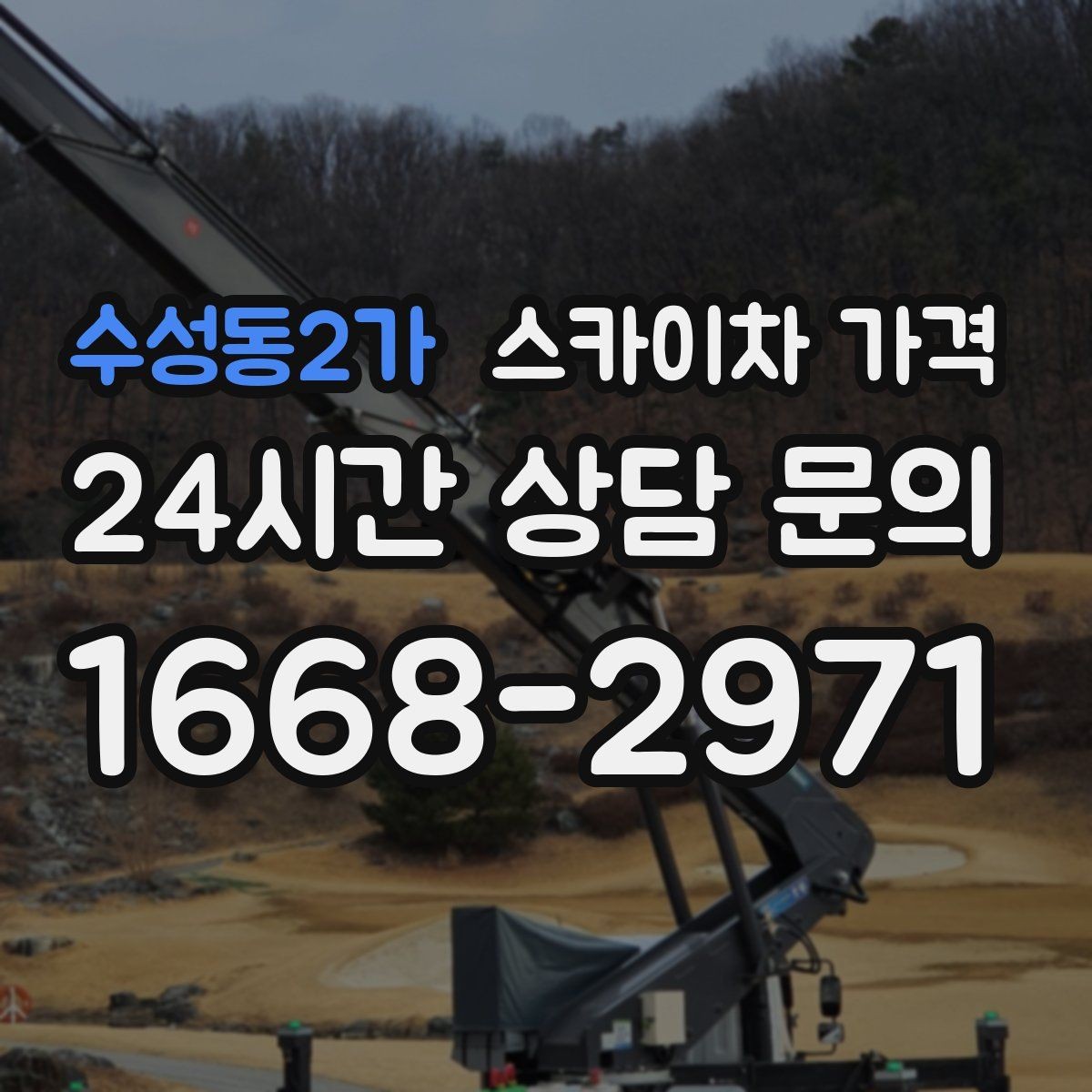수성동2가 스카이차 가격 높이보다 접근성이 더 중요한 현장 정리