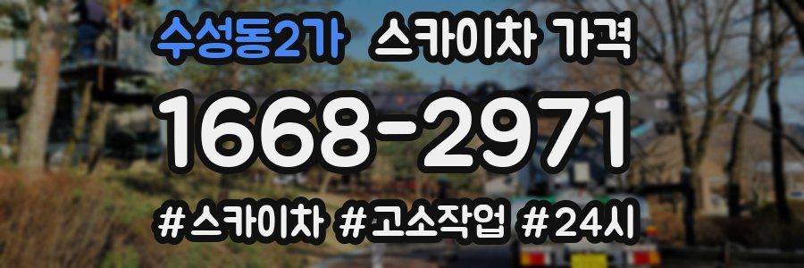 수성동2가 스카이차 가격