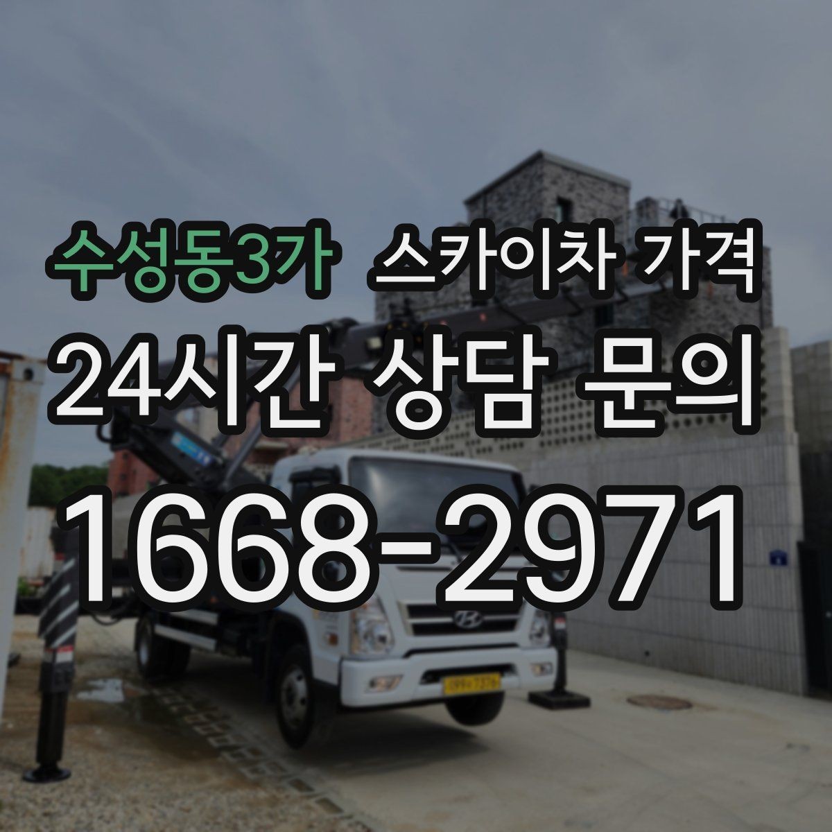 수성동3가 스카이차 가격 공휴일 작업을 계획할 때 준비할 점