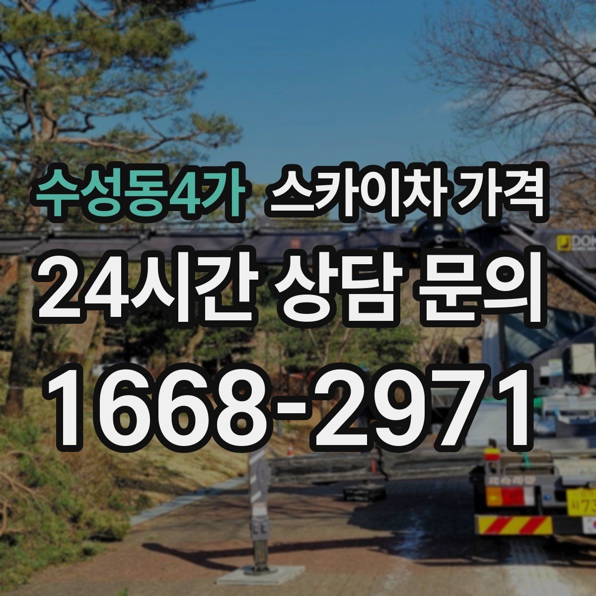 수성동4가 스카이차 가격 견적이 빨라지는 현장 정보 정리법