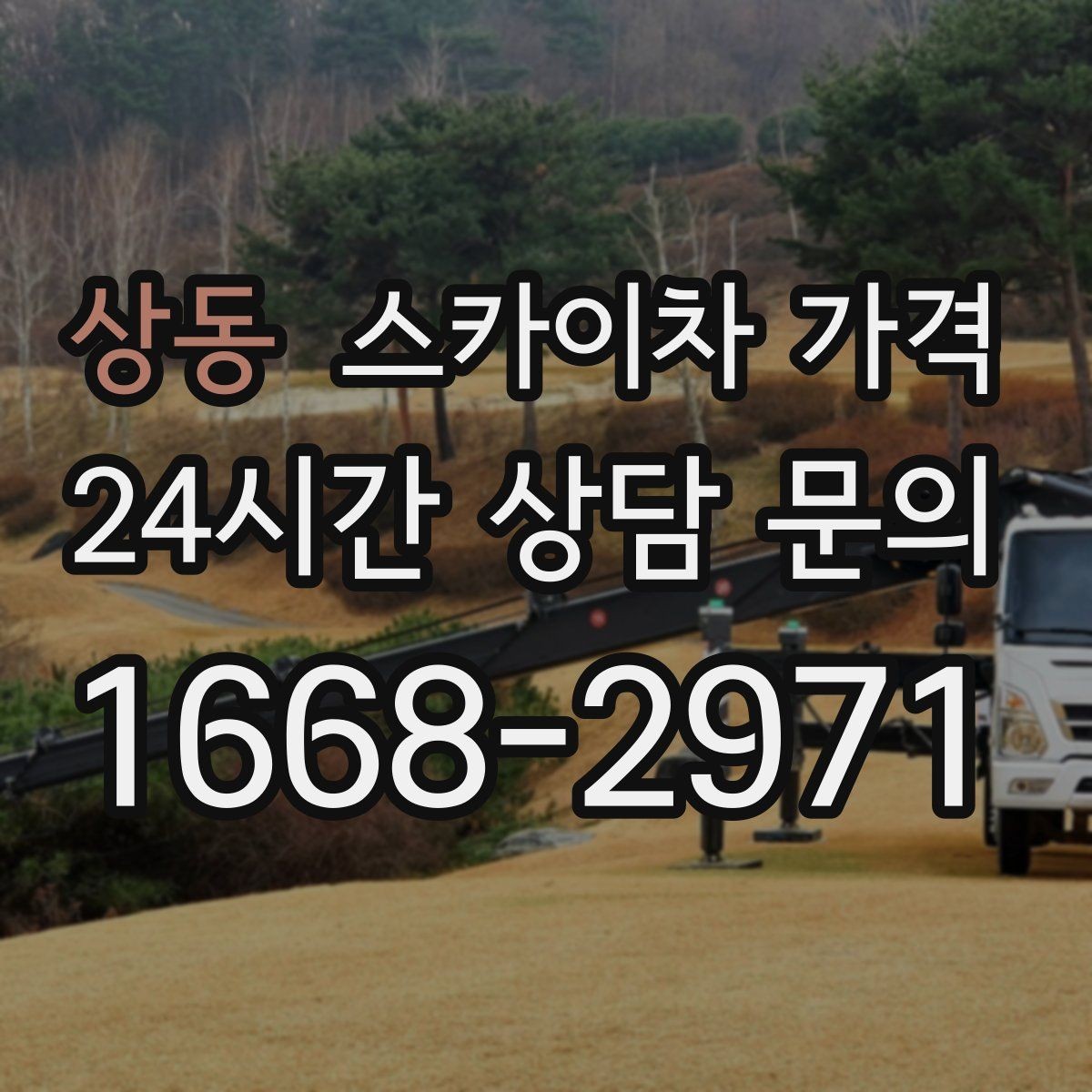 상동 스카이차 가격 '셋팅 후 바로 작업'이 중요한 이유