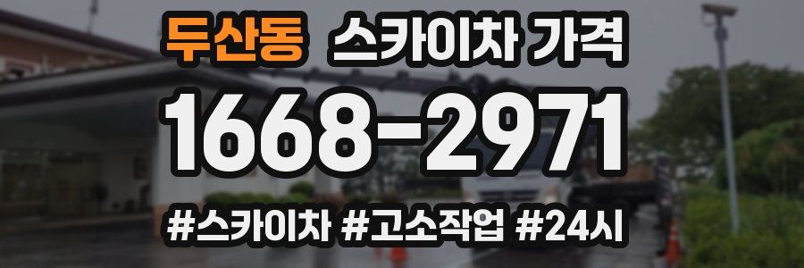 두산동 스카이차 가격