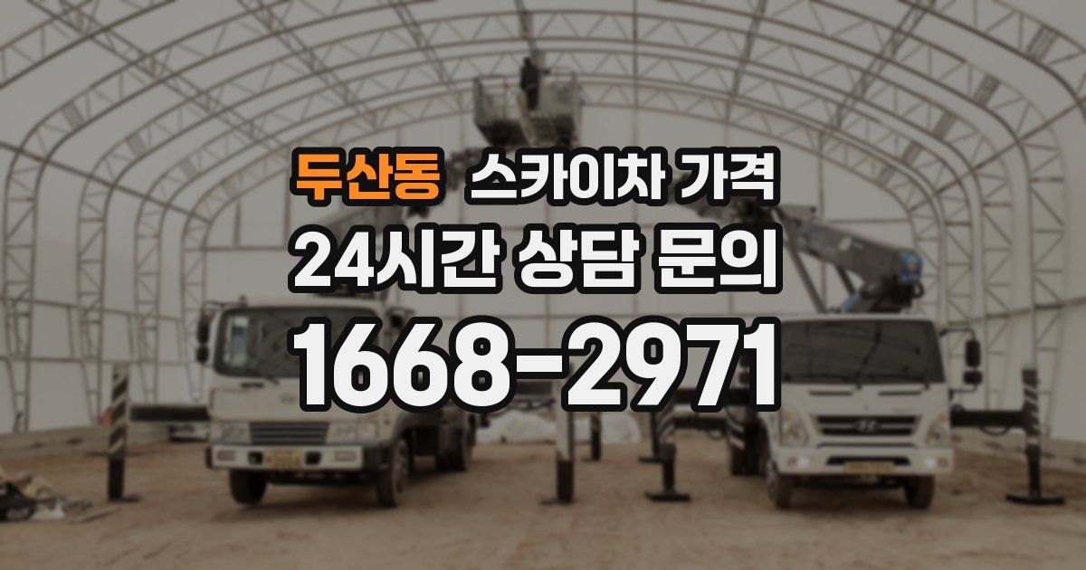 두산동 스카이차 가격