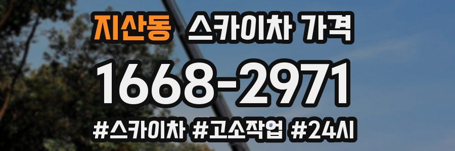 지산동 스카이차 가격