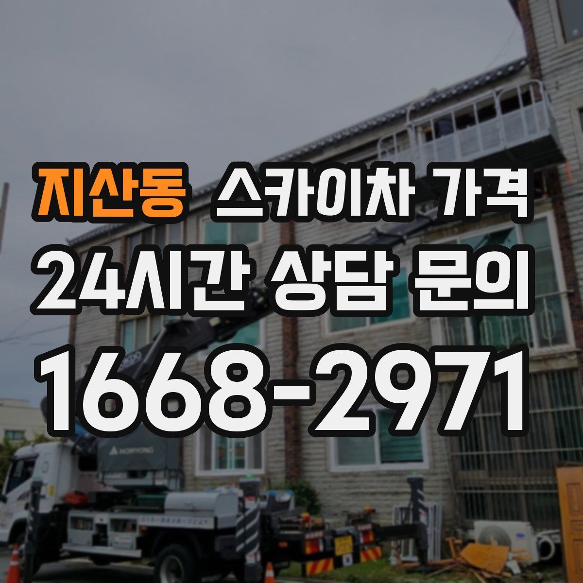 지산동 스카이차 가격