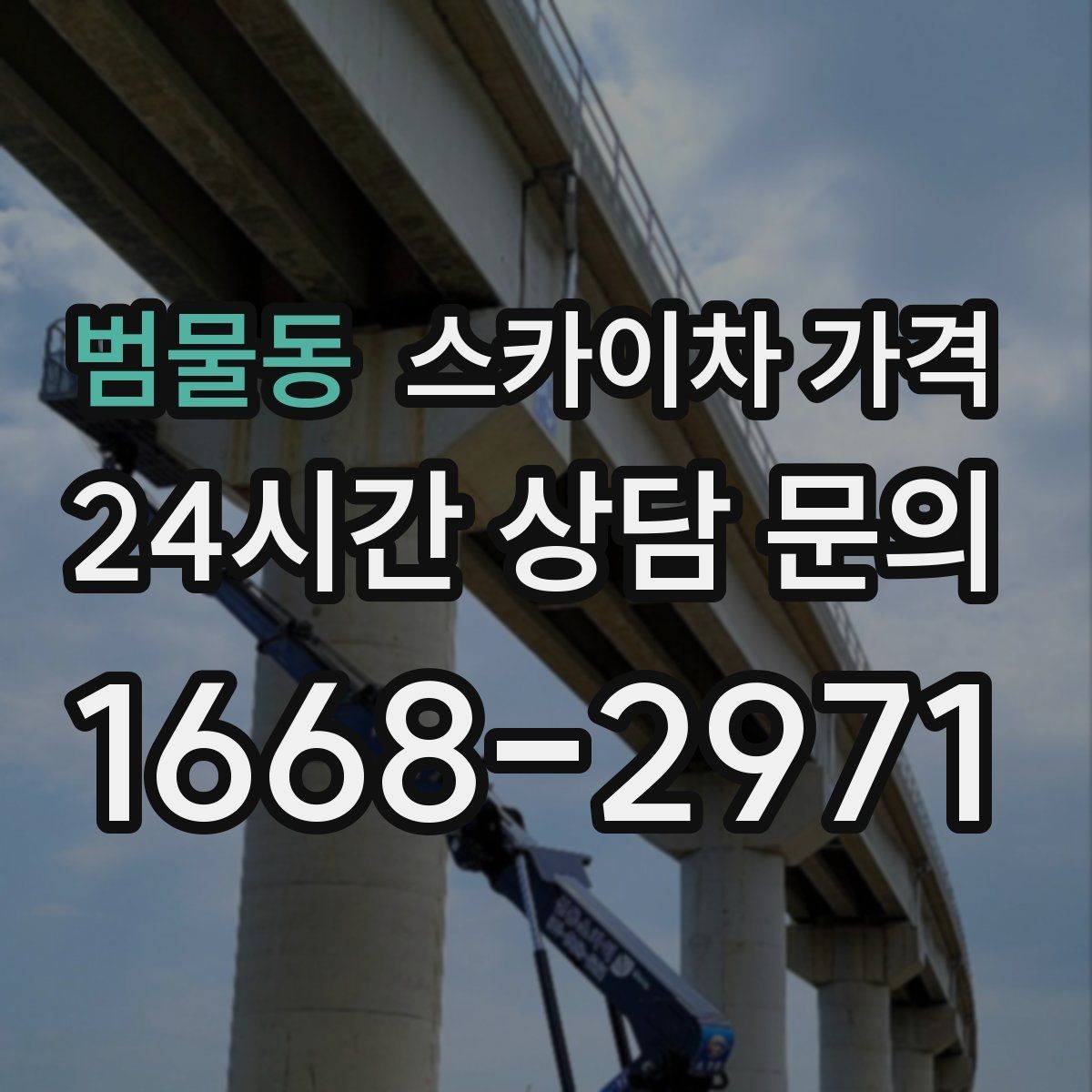 범물동 스카이차 가격 작업자 준비 완료 후 호출하면 유리한 이유