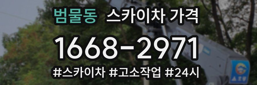 범물동 스카이차 가격