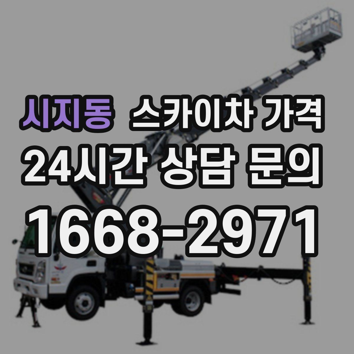 시지동 스카이차 가격 실외기 거치대 교체·보강은 왜 시간이 늘까