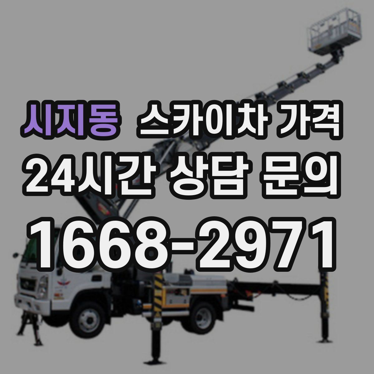 시지동 스카이차 가격