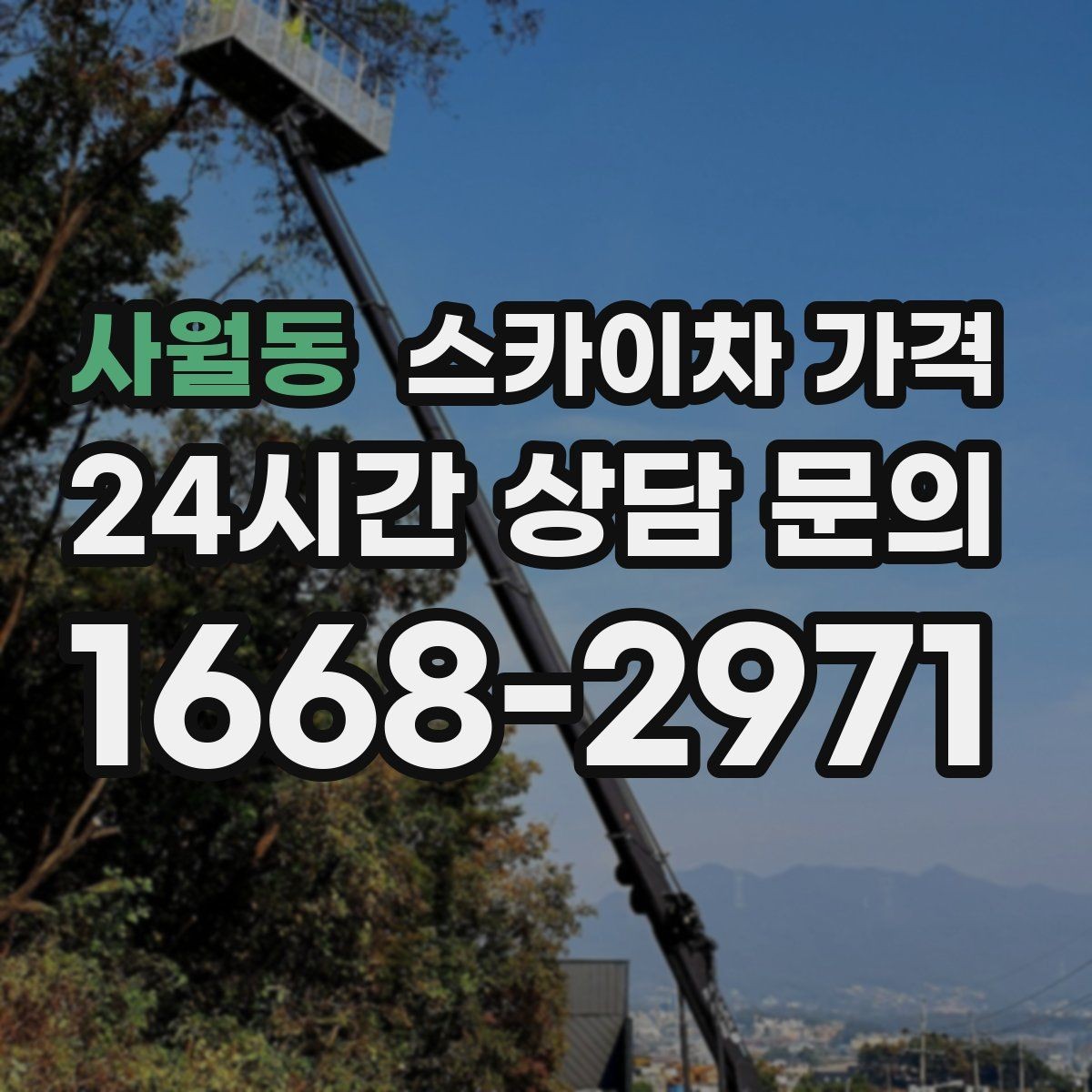 사월동 스카이차 가격 공구 준비가 늦으면 생기는 손해