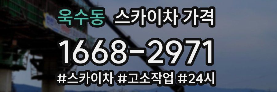 욱수동 스카이차 가격