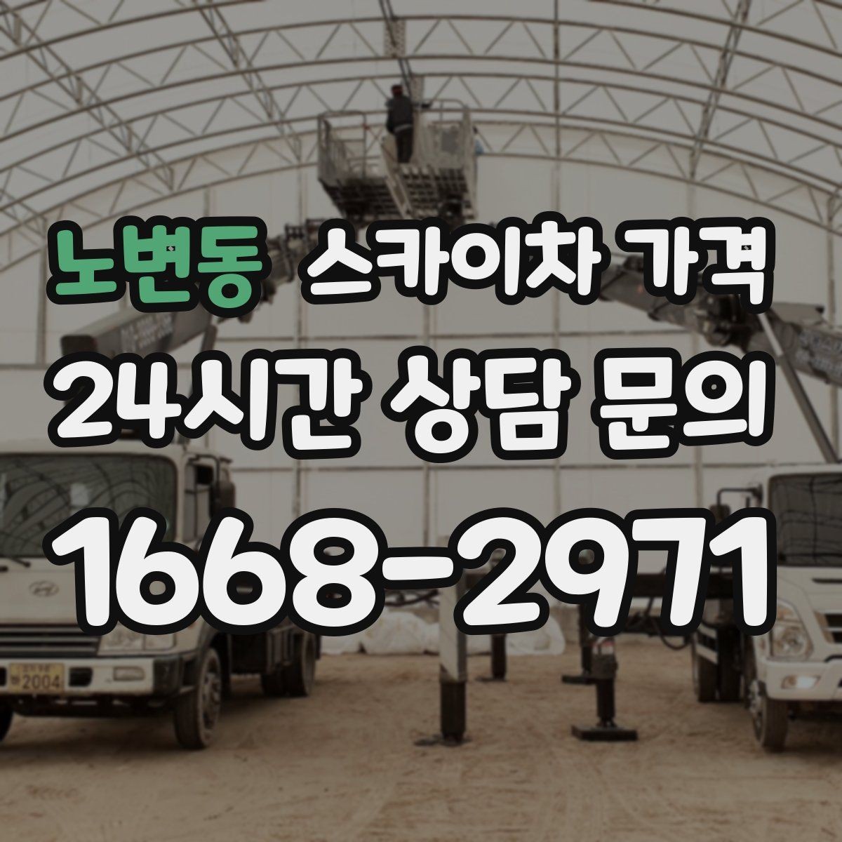 노변동 스카이차 가격 보행자 통행이 많으면 고려할 점