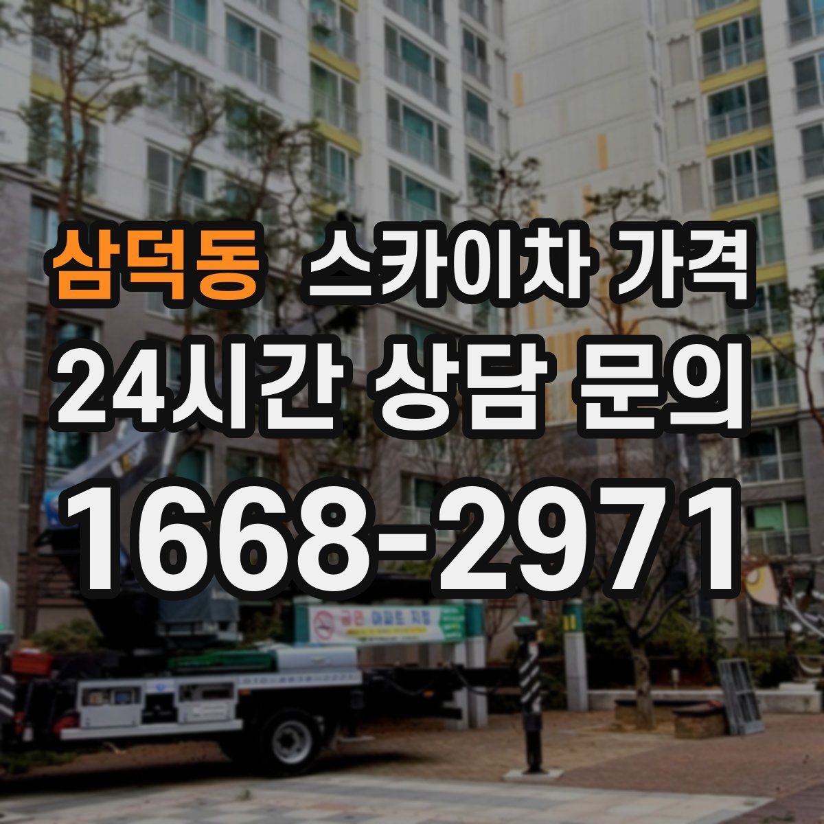 삼덕동 스카이차 가격