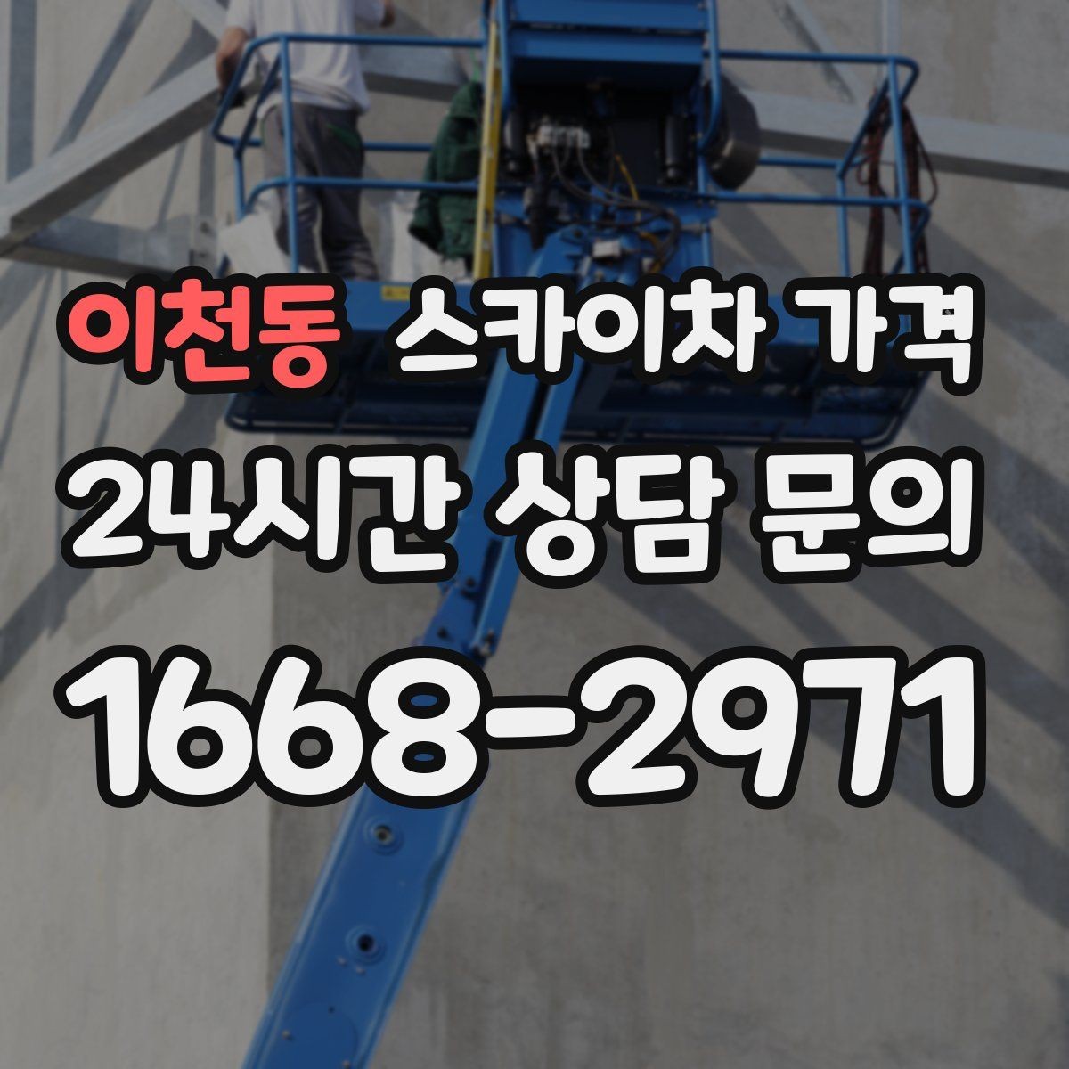 이천동 스카이차 가격 외벽 작업은 왜 견적이 복잡해질까