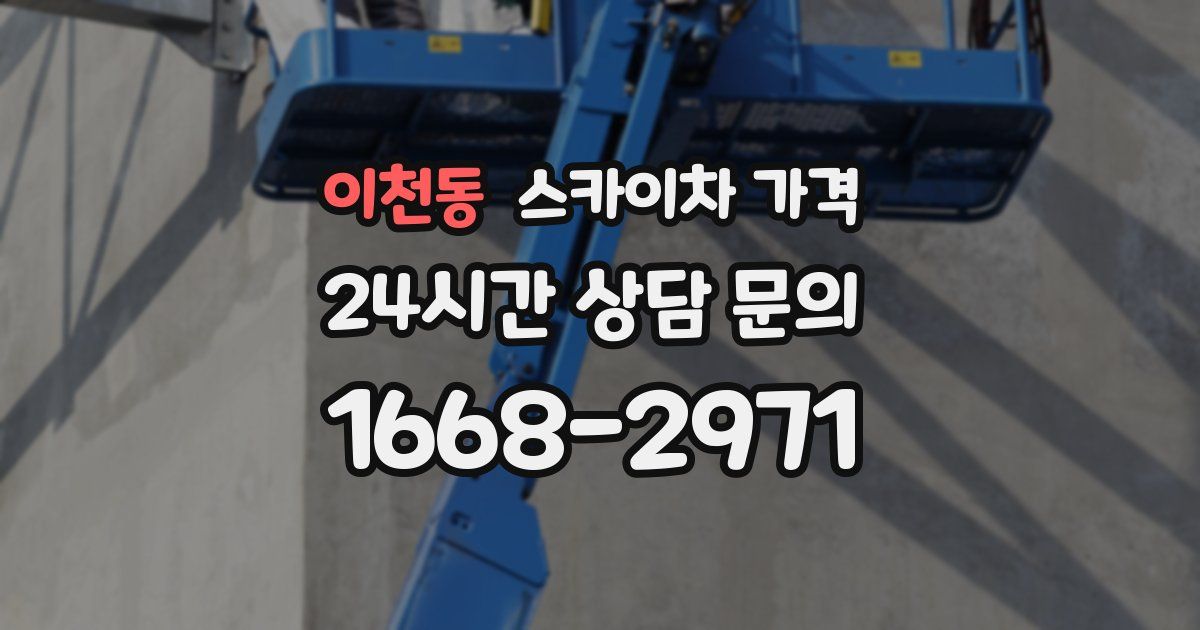 이천동 스카이차 가격