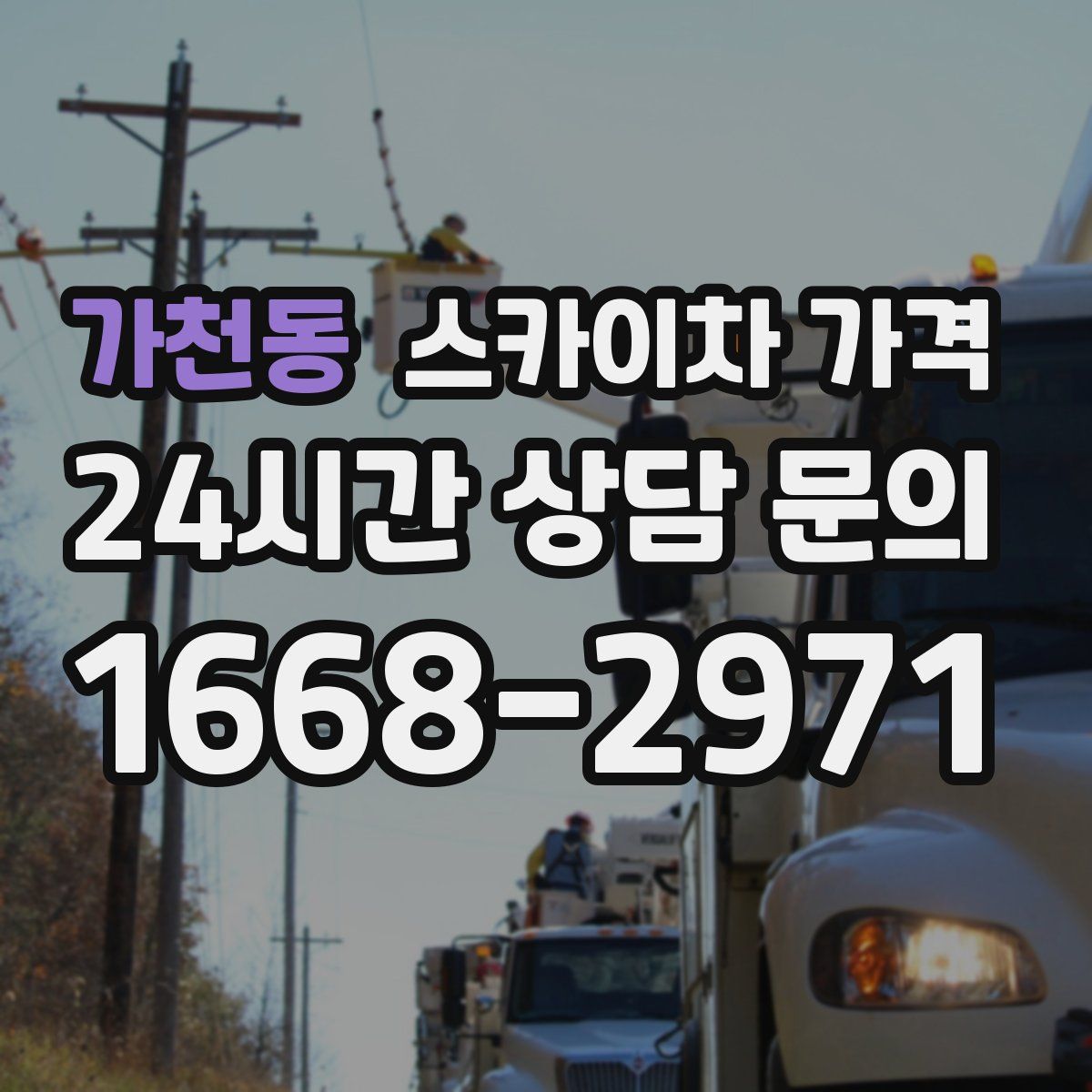 가천동 스카이차 가격