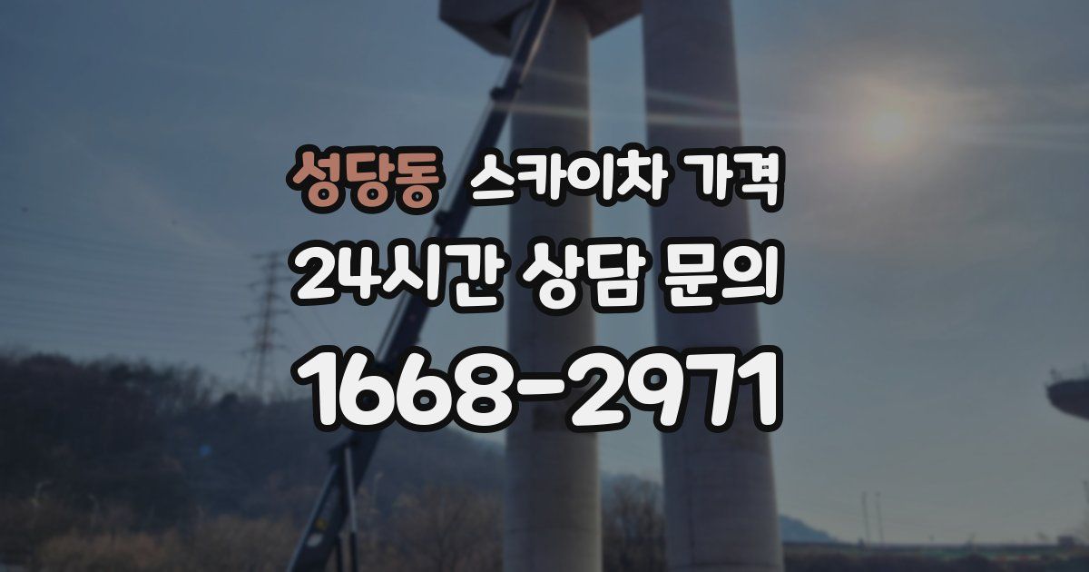 성당동 스카이차 가격