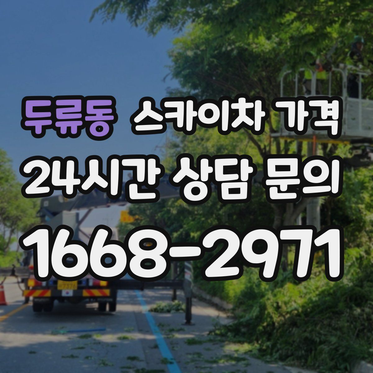 두류동 스카이차 가격