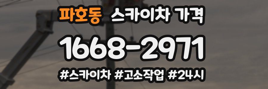 파호동 스카이차 가격