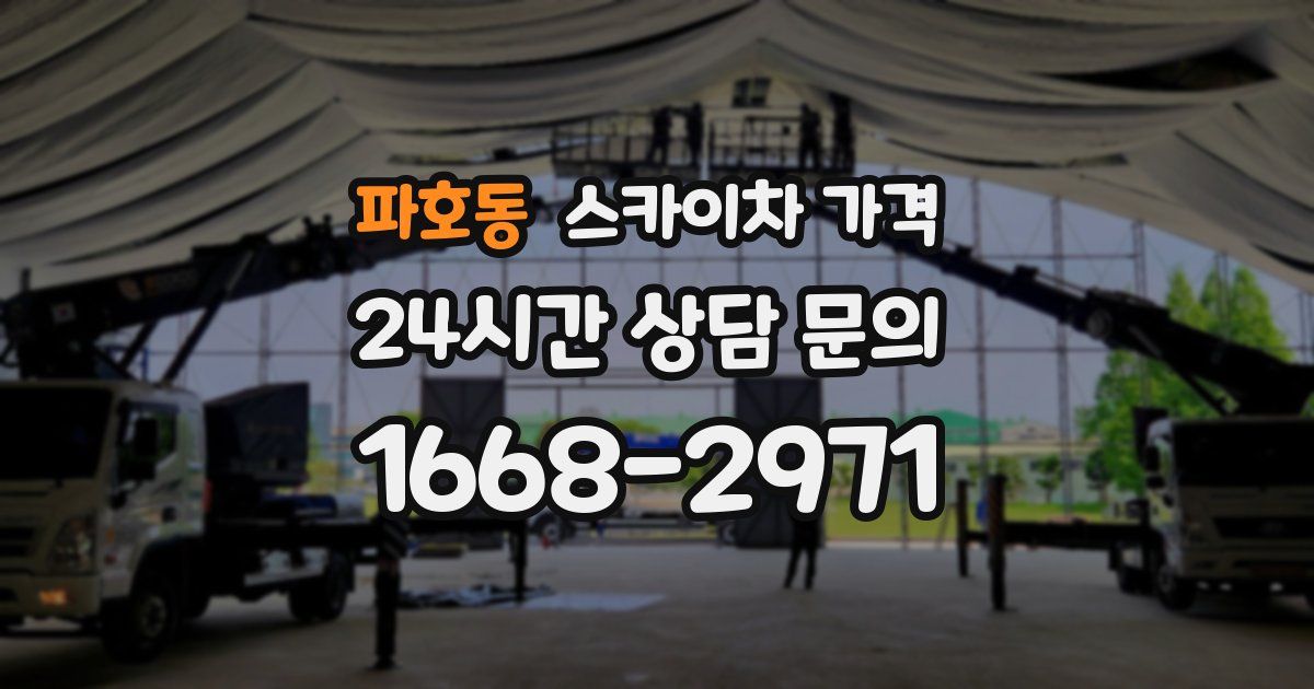 파호동 스카이차 가격