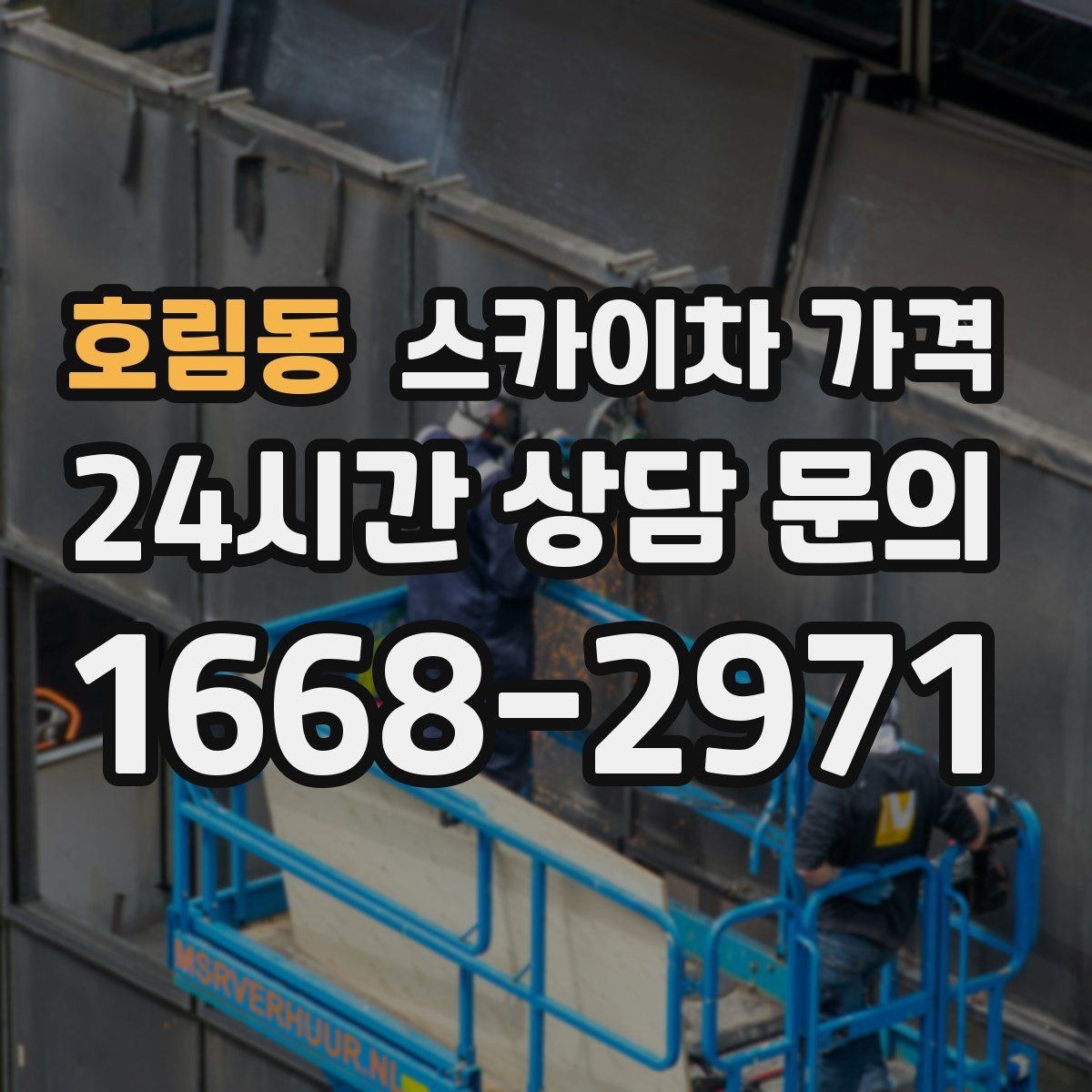 호림동 스카이차 가격 고층 유리창 청소는 어떤 기준으로 달라질까