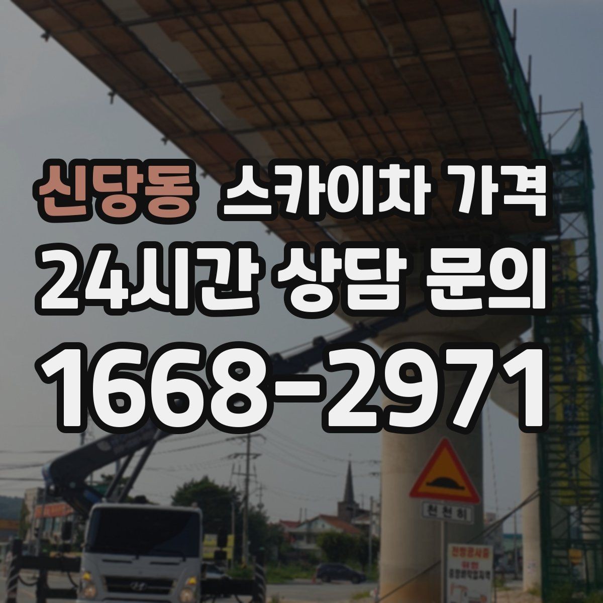 신당동 스카이차 가격 주말 작업은 왜 예약이 유리할까