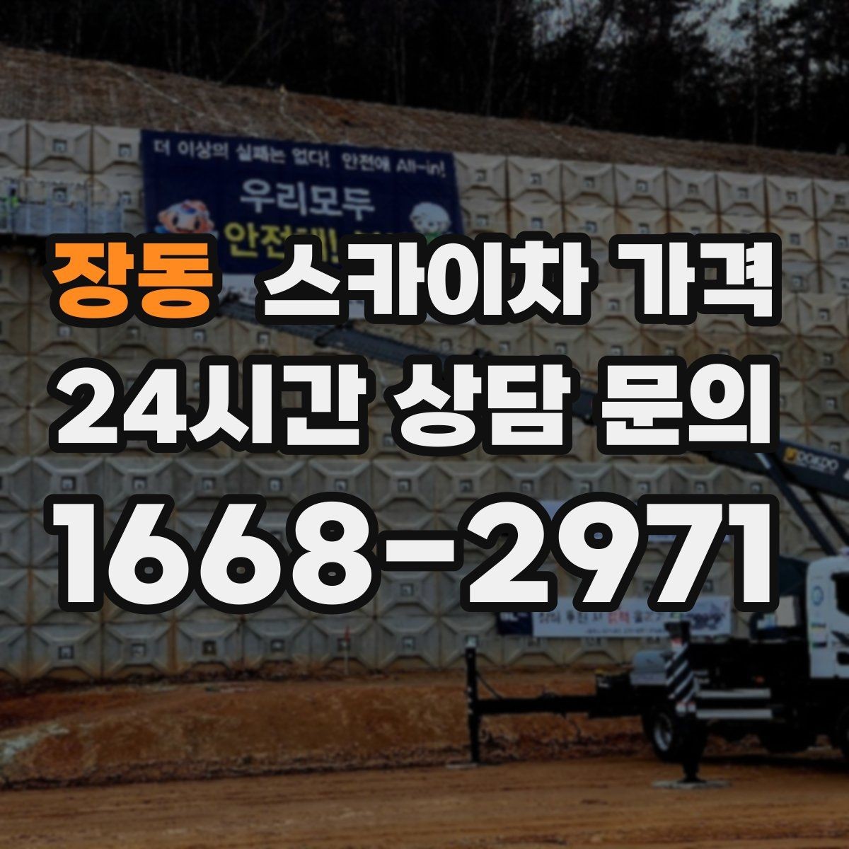 장동 스카이차 가격 현장 통제가 어려우면 비용이 달라질 수 있어요