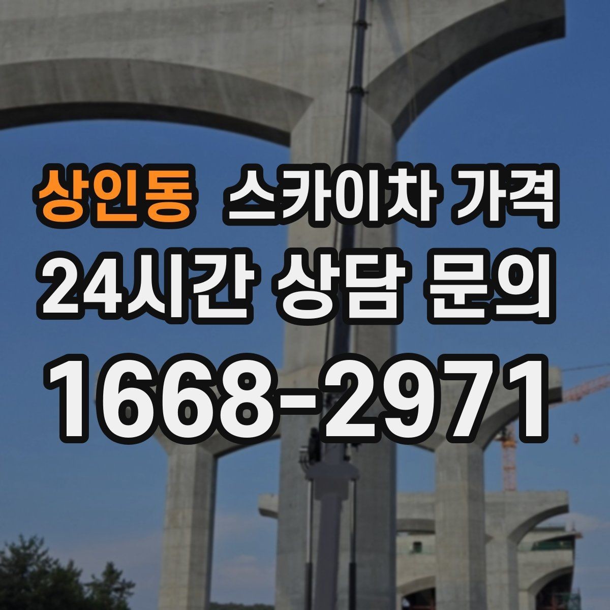 상인동 스카이차 가격 작업 높이·시간·위치만 정리해도 충분합니다