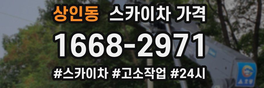 상인동 스카이차 가격