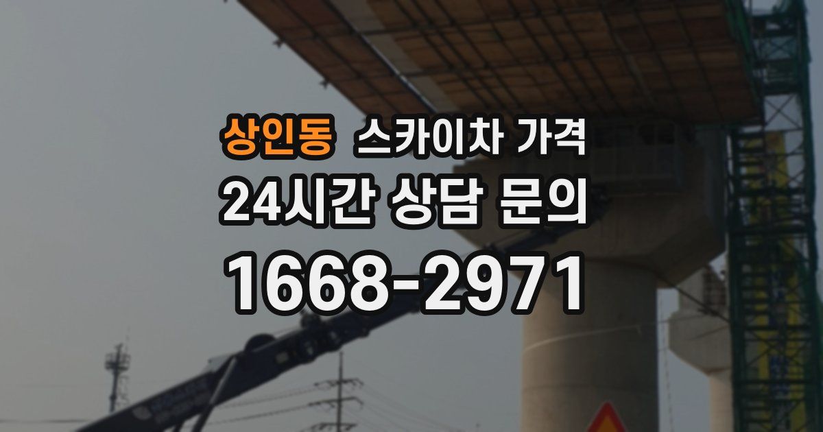 상인동 스카이차 가격