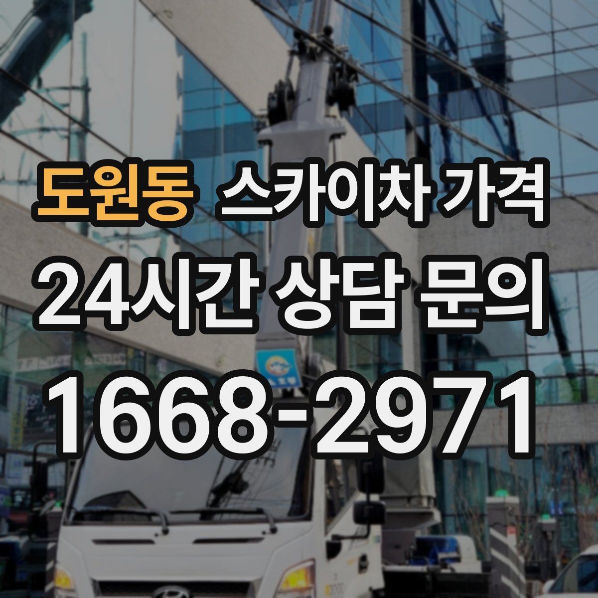 도원동 스카이차 가격 야간 작업 계획 시 조명 확보가 중요한 이유