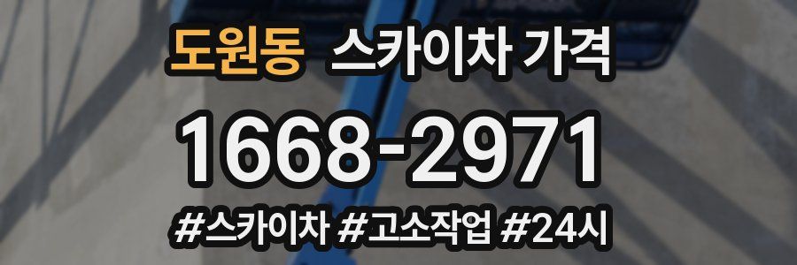 도원동 스카이차 가격