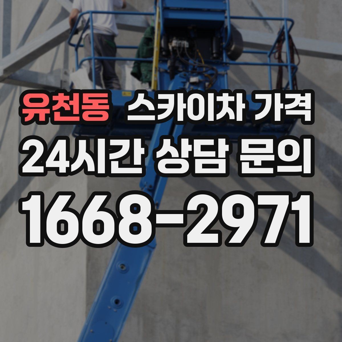 유천동 스카이차 가격 지면이 고르지 않으면 추가 확인이 필요한 이유